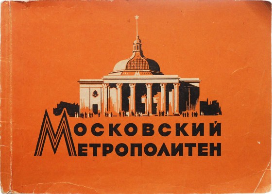 Емельянов О.Е., Карпухин Л.Л. Московский метрополитен / Худож. Р. Житков. М., 1957.